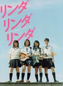 リンダリンダリンダ