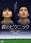 夜のピクニック