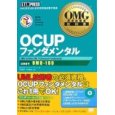 OMG認定技術者教科書 OCUPファンダメンタル