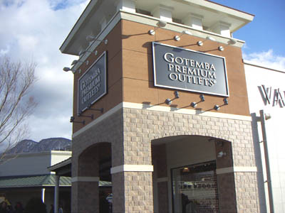 御殿場プレミアムアウトレット