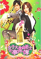 DVD:女子大生会計士の事件簿